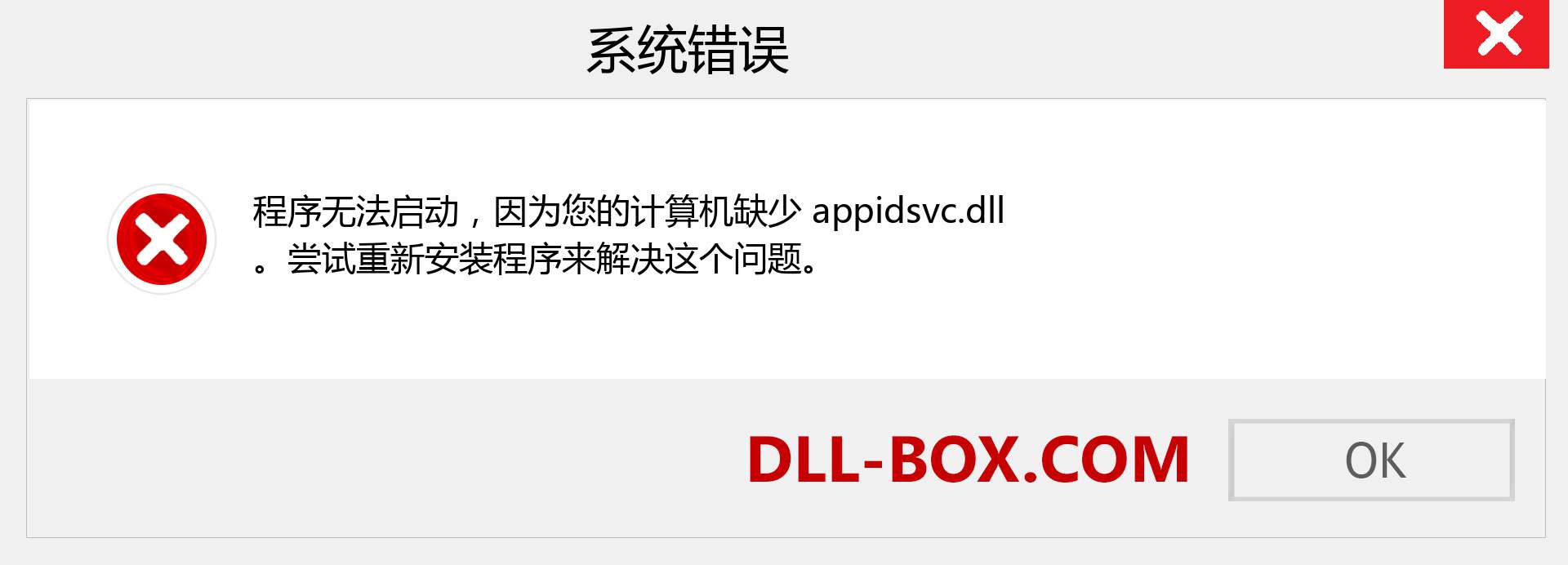 appidsvc.dll 文件丢失？。 适用于 Windows 7、8、10 的下载 - 修复 Windows、照片、图像上的 appidsvc dll 丢失错误
